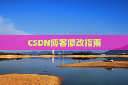 CSDN博客修改指南
